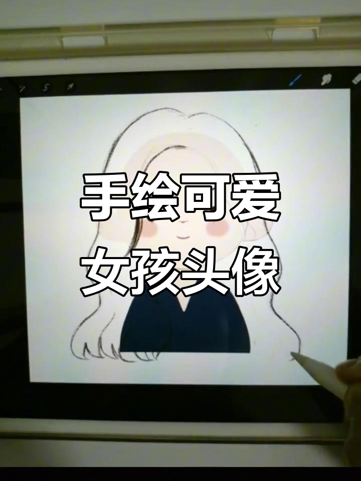 画个女生头像,睫毛刷到长发,超萌卡通风格