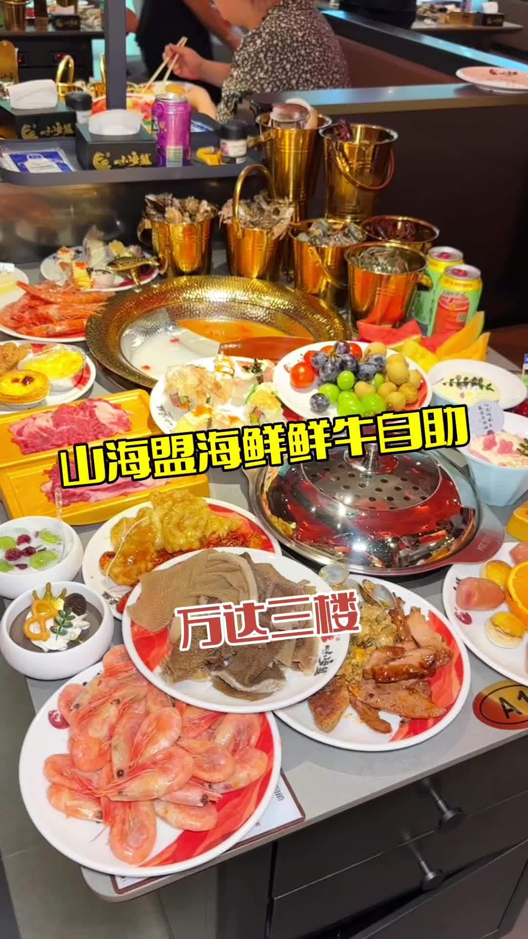 山海盟 自助餐 同城美食 必吃榜 美食推存官 海鲜自助