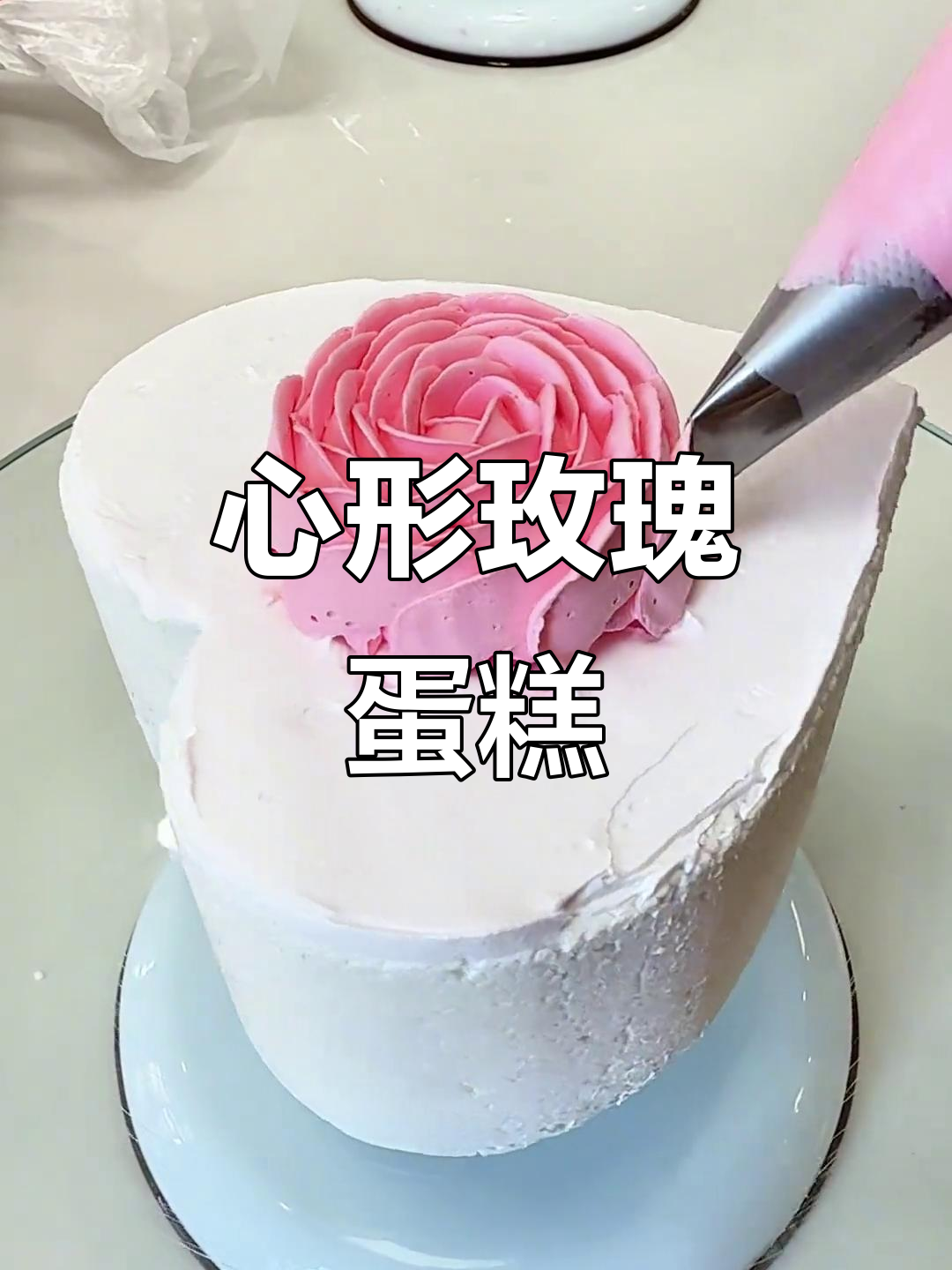 教你轻松做心形玫瑰蛋糕,既美观又畅销!