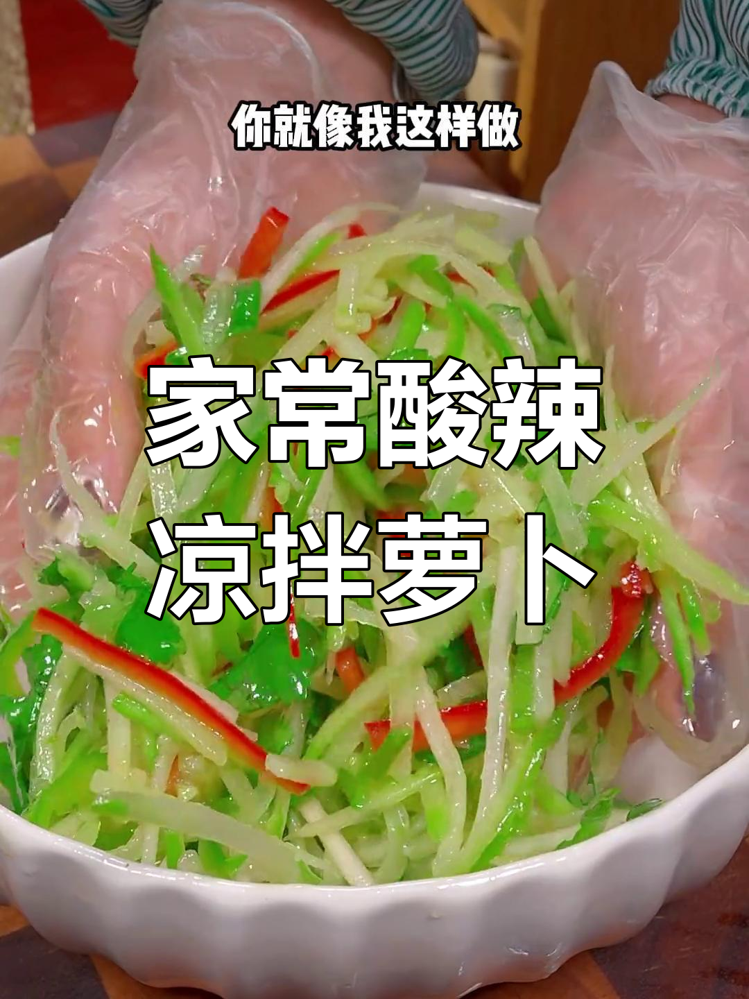 酸辣爽脆凉拌萝卜丝,简单又下饭