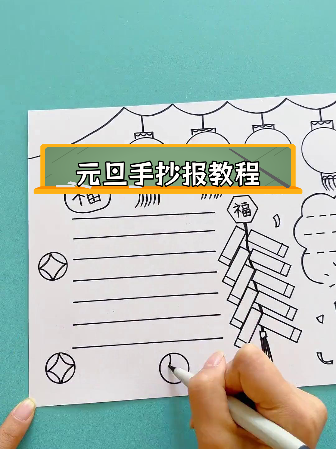 二年级元旦手抄报创意画法