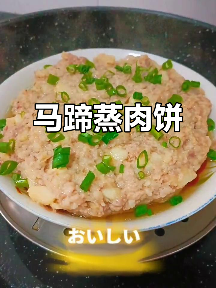 广东小朋友最爱的马蹄蒸肉饼,香甜弹牙超下饭