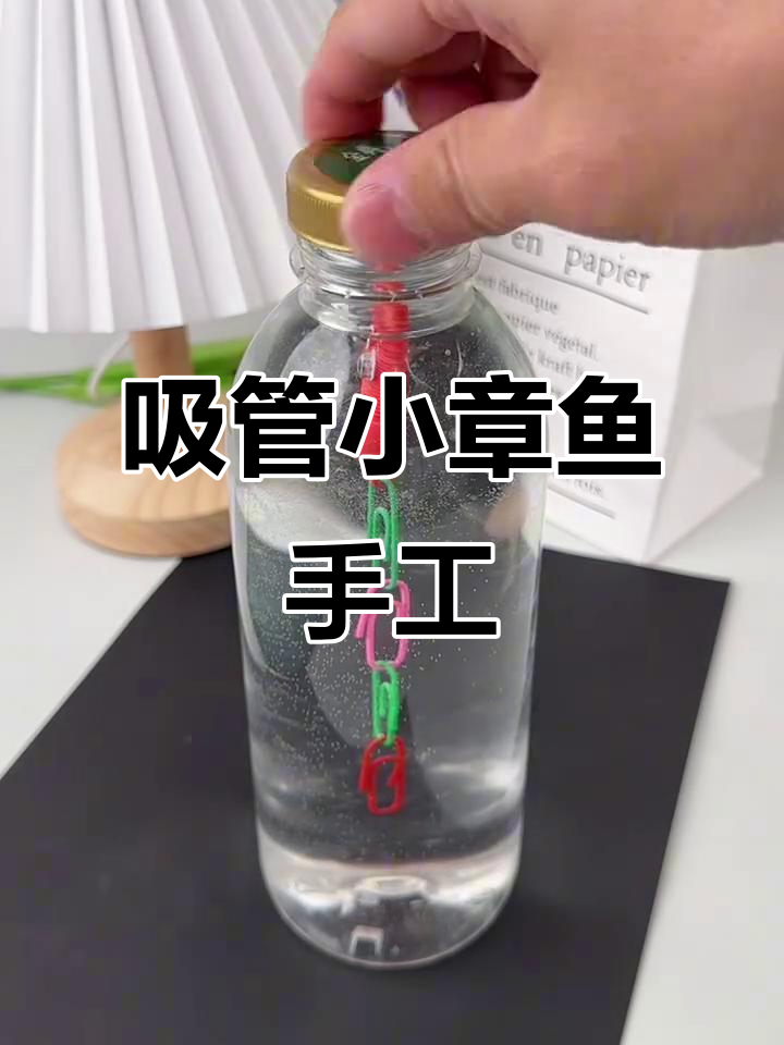 用吸管和回形针做会潜水的小章鱼,简单又有趣!