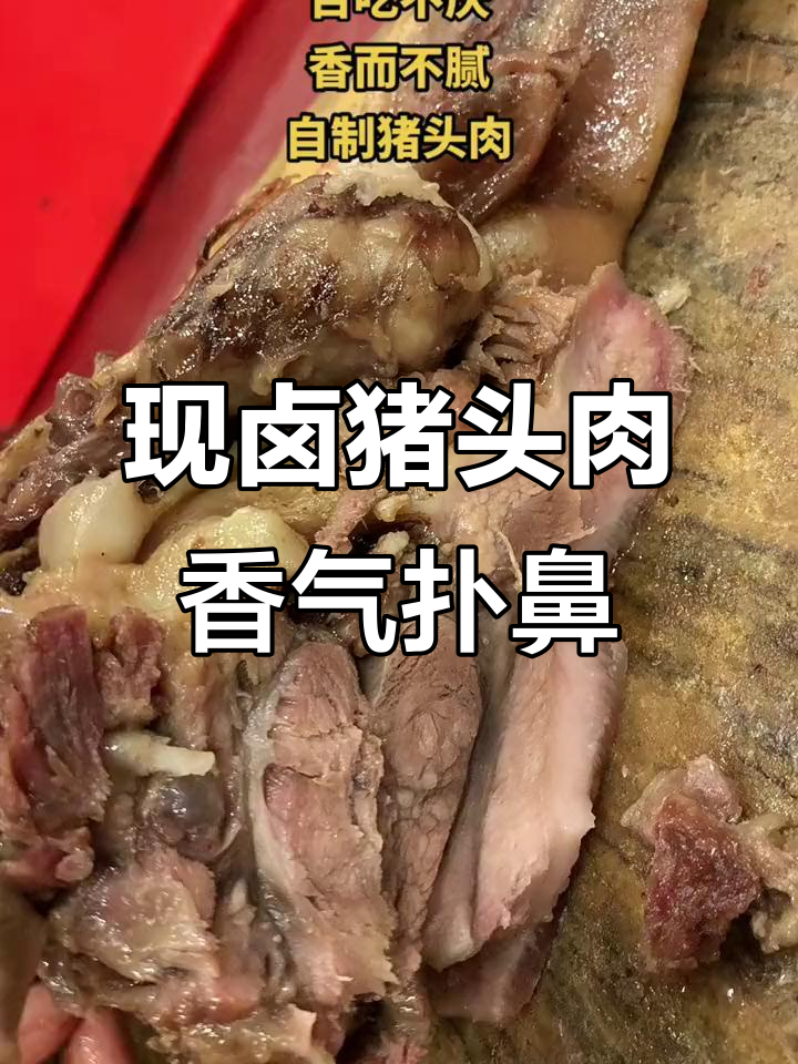 每天新鲜猪头肉,现卤美味让人无法抗拒