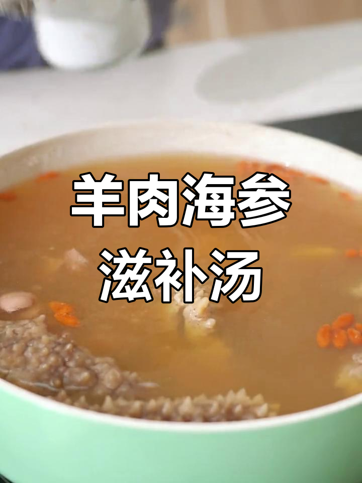 冬季温补羊肉海参汤,驱寒润燥
