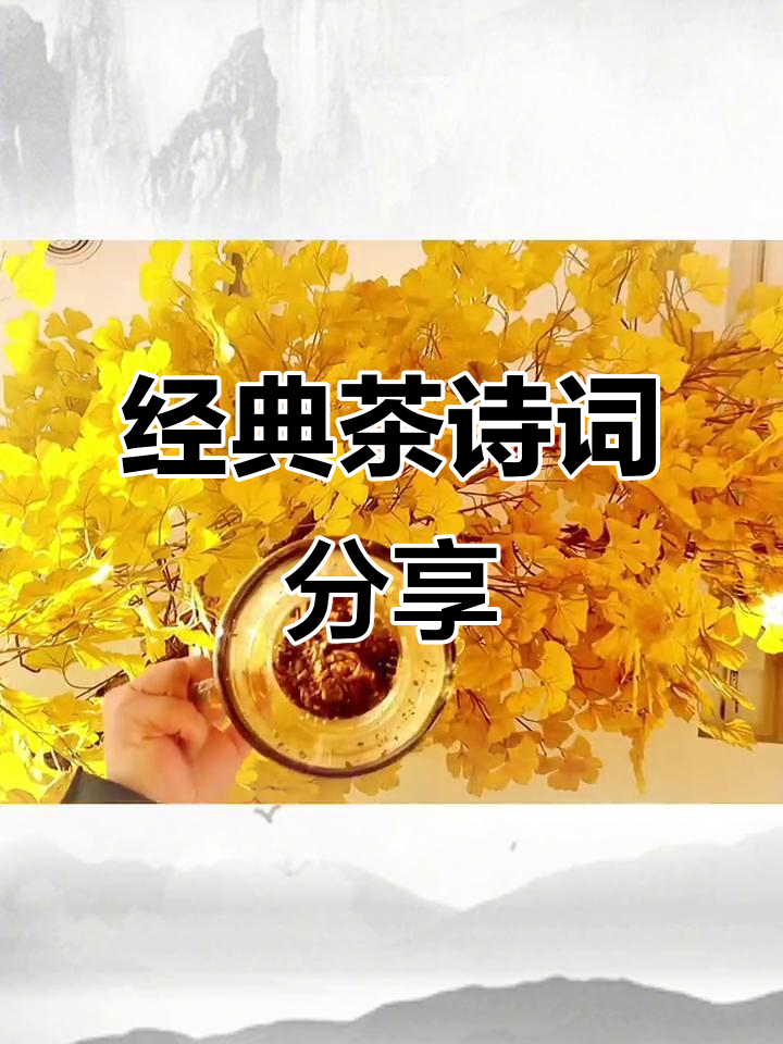 茶诗词精选:古韵悠长,诗意盎然