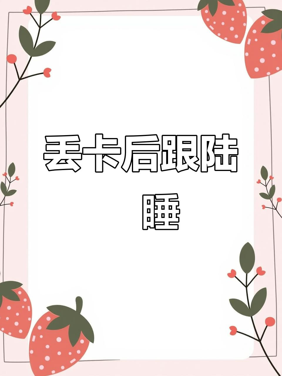 安折丢了房卡，陆沨：今晚跟我睡吧