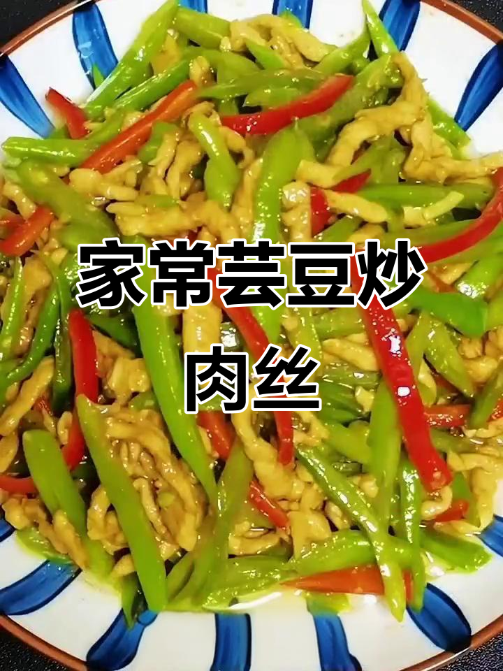 芸豆炒肉丝,简单又美味,家常下饭新做法