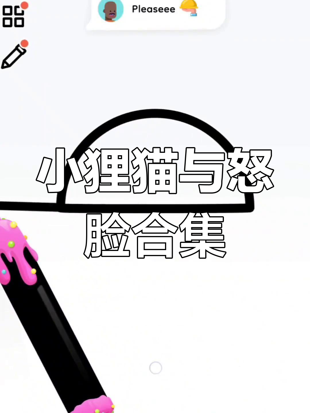 画小狸猫和愤怒表情,轻松做出可爱蛋仔!