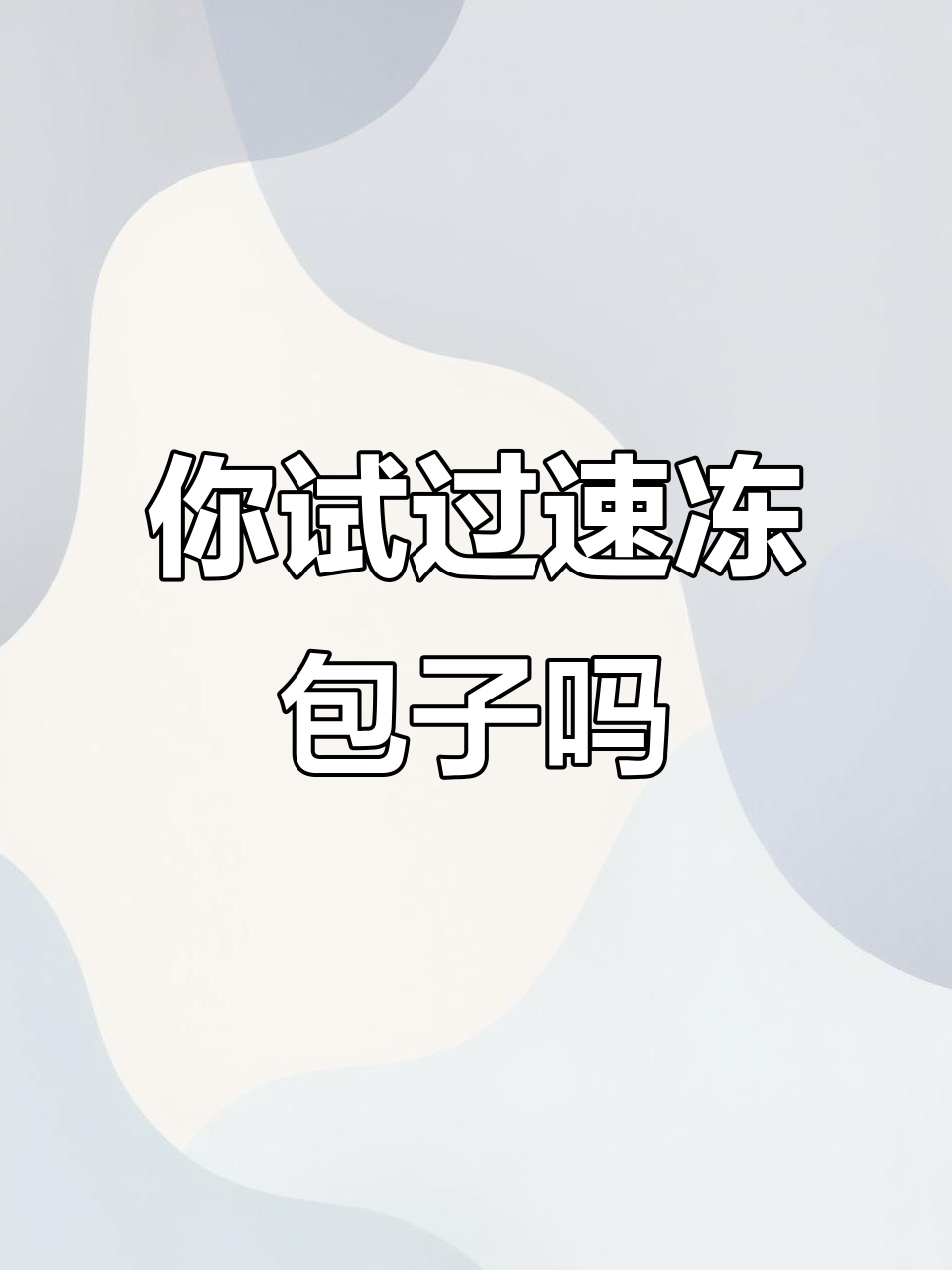速冻包子比手工的还好吃?打破偏见,试试这款!