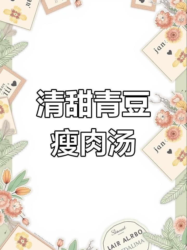 青豆瘦肉汤,清新美味做法