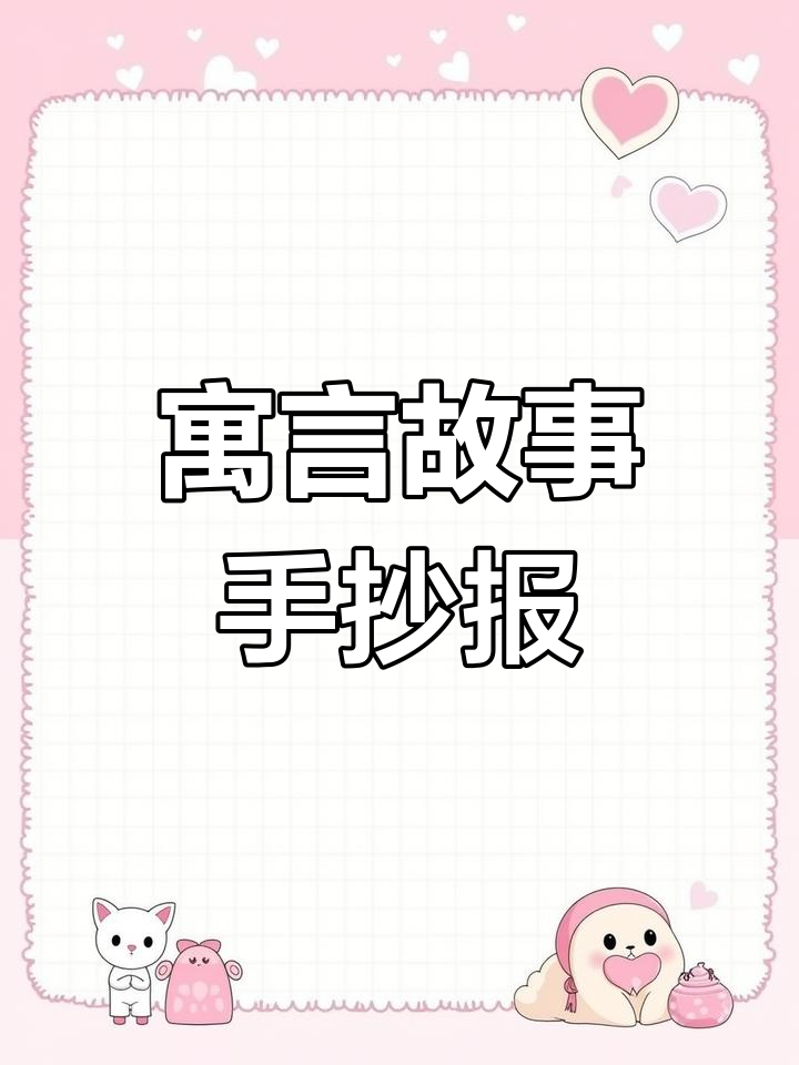 刻舟求剑,寓言故事手抄报