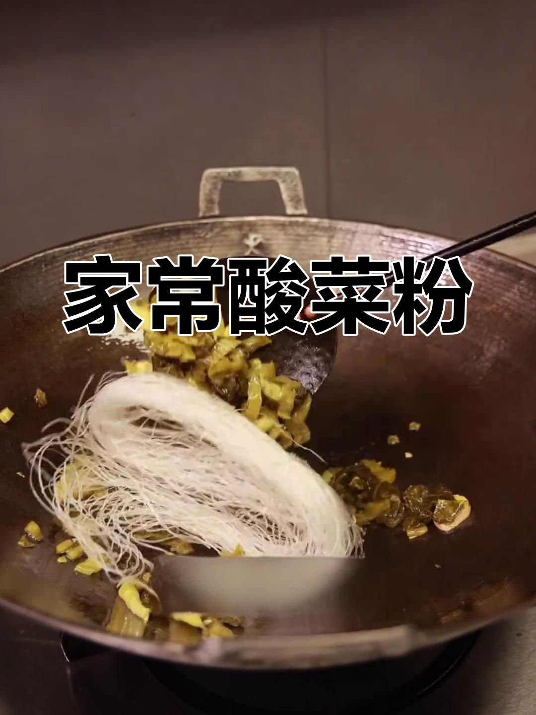酸菜粉丝汤,简单又美味