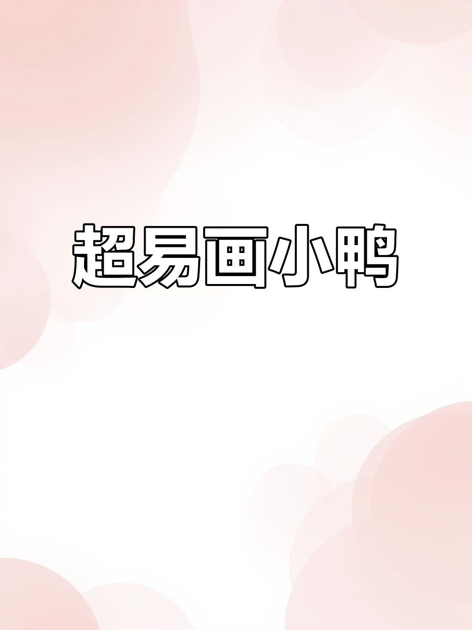 轻松画出可爱小鸭子,步骤超简单!