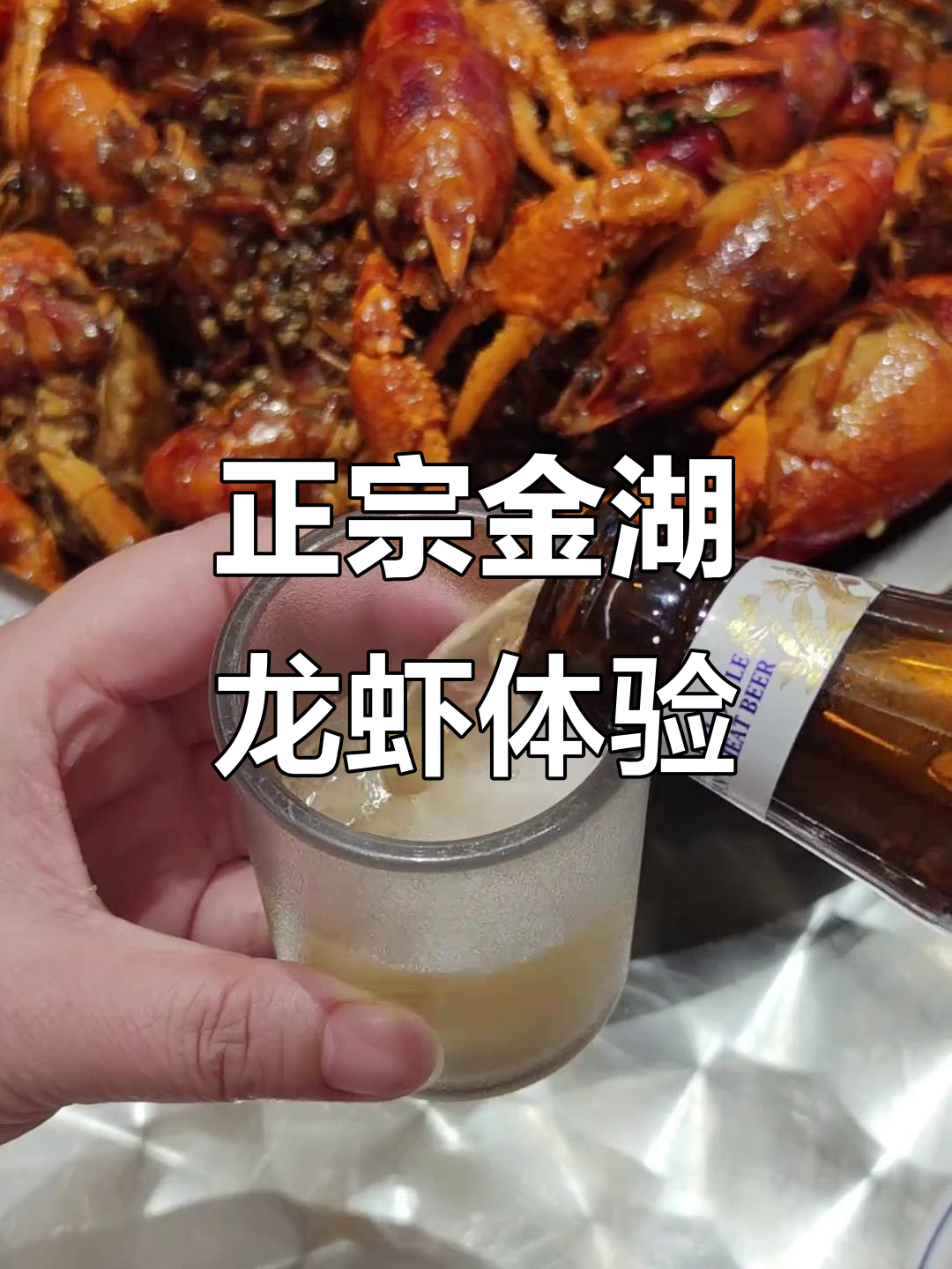 扬州金湖龙虾大揭秘！干煸三遍油，酒水畅饮超幸福