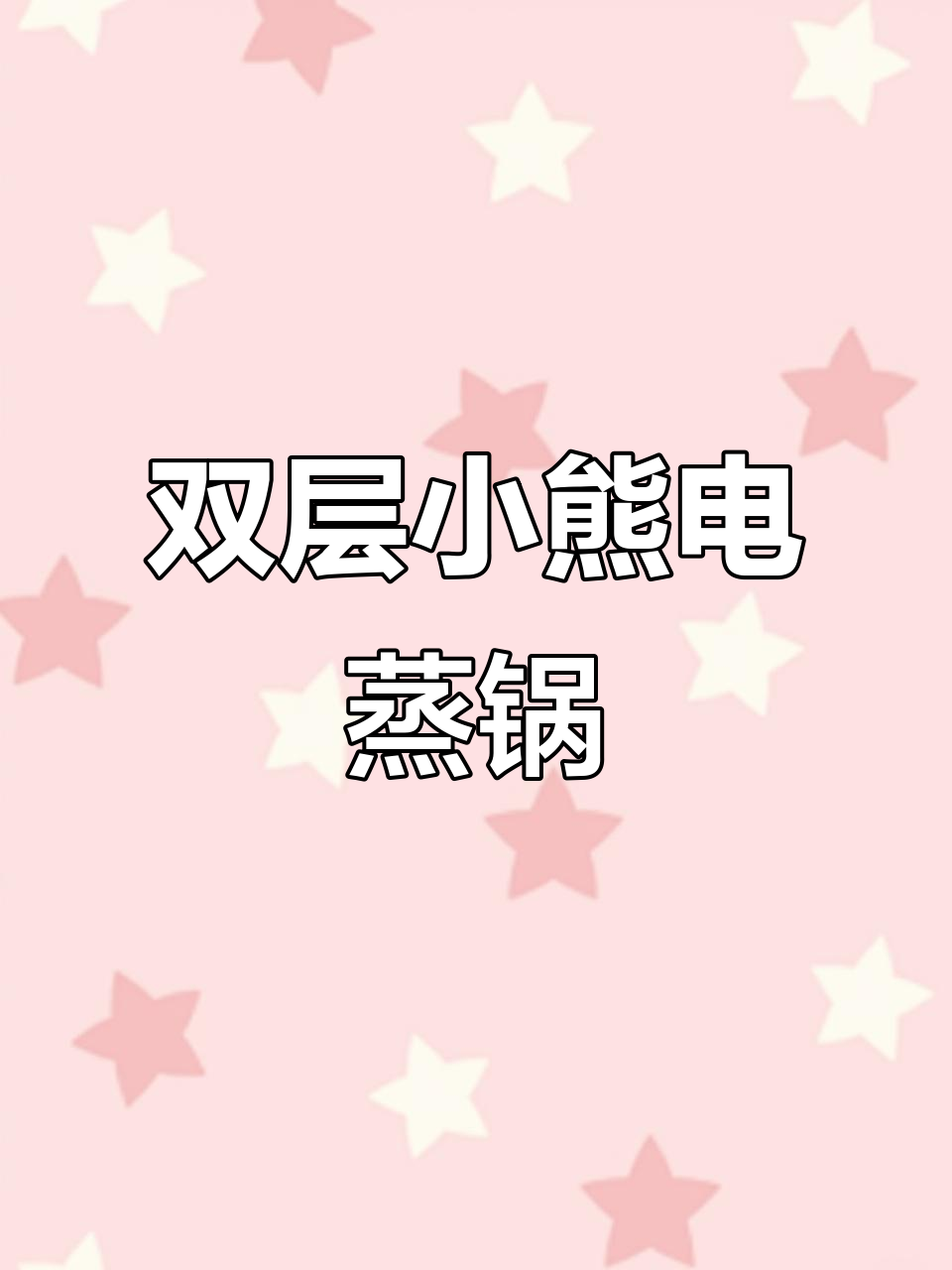 小熊双层电蒸锅,定时预约自动断电功能,早餐更轻松