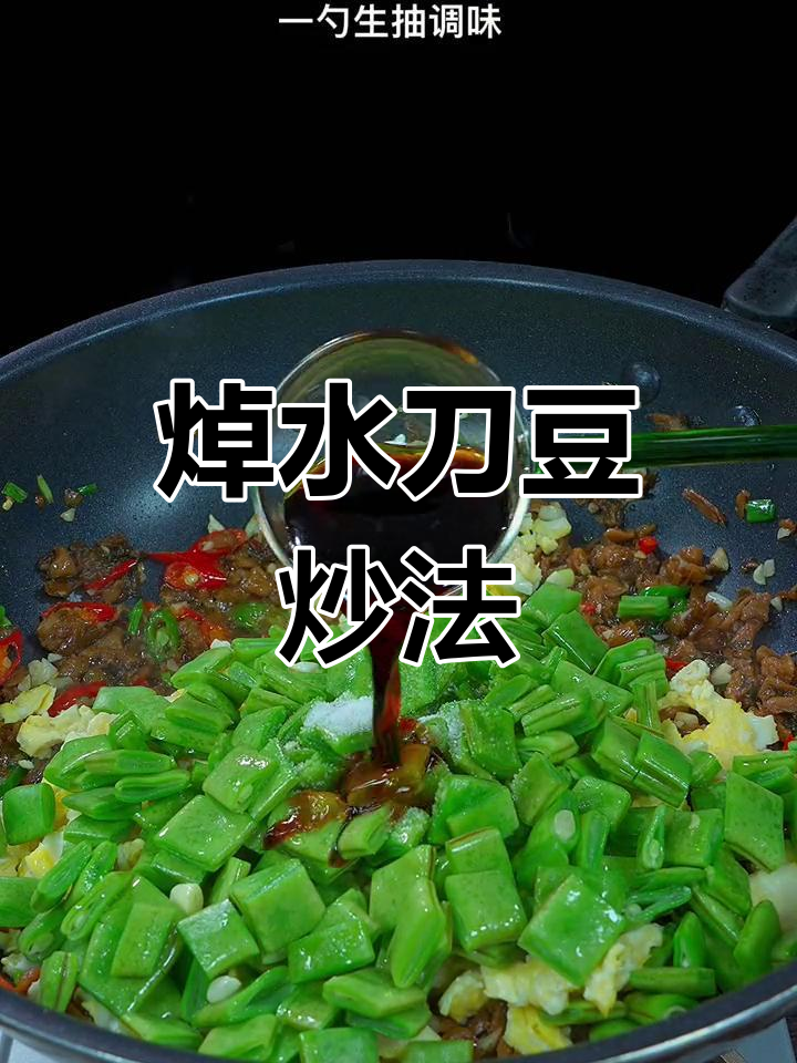 外婆菜炒刀豆,夏日必备美味