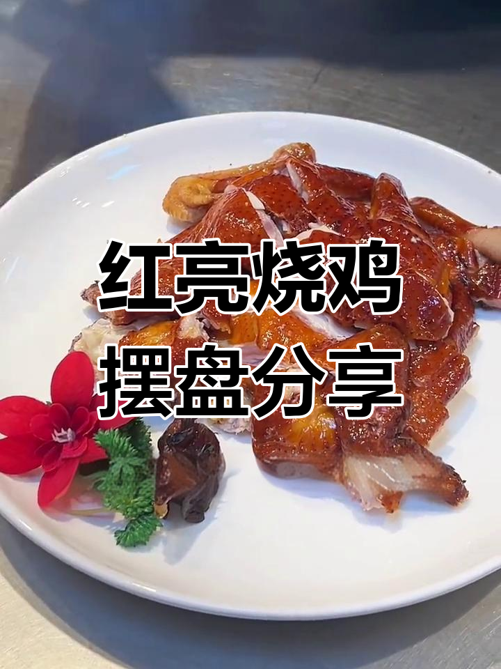 广式烧鸡的完美摆盘技巧,外脆内嫩口感满分