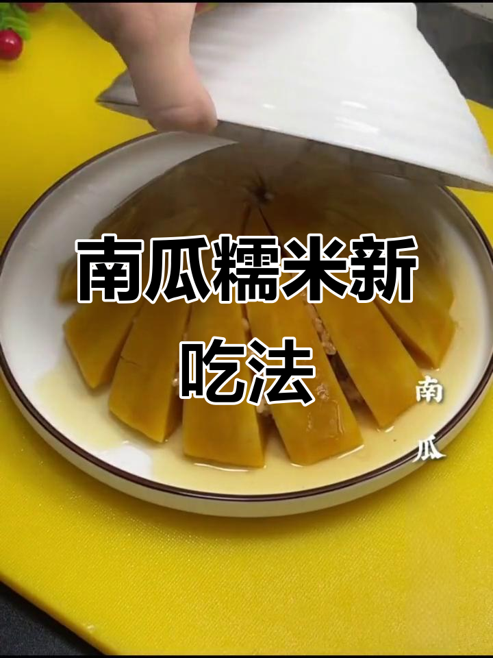 南瓜蒸糯米,简单又美味!试试这个做法