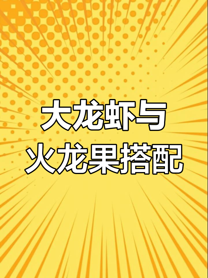 25斤大龙虾配水果沙拉,价格翻五倍的奢华美味