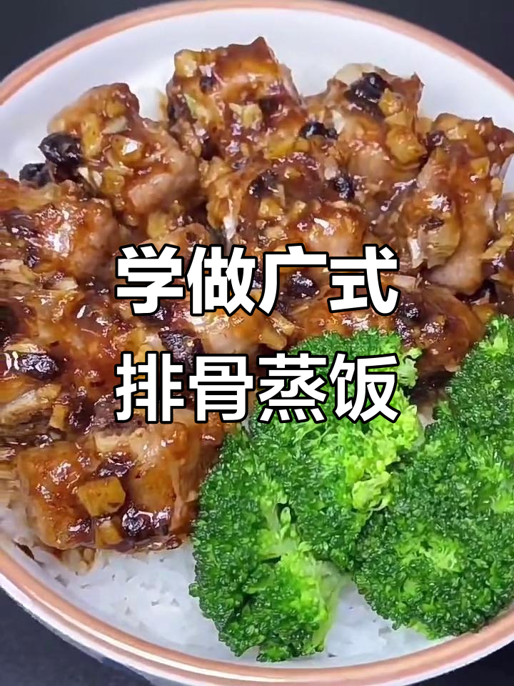 学会这道广式排骨蒸饭,轻松开店赚米!