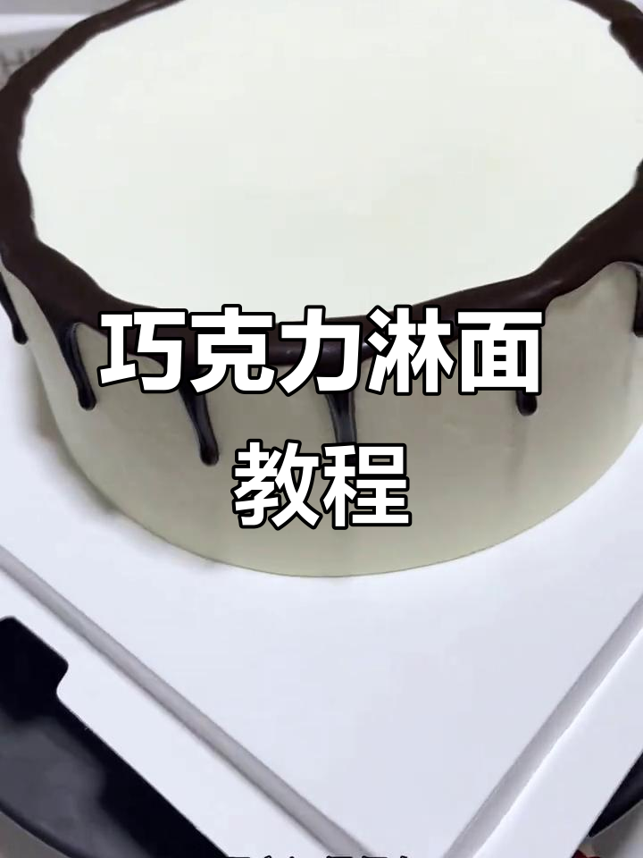 黑巧克力淋面,轻松制作,超简单!