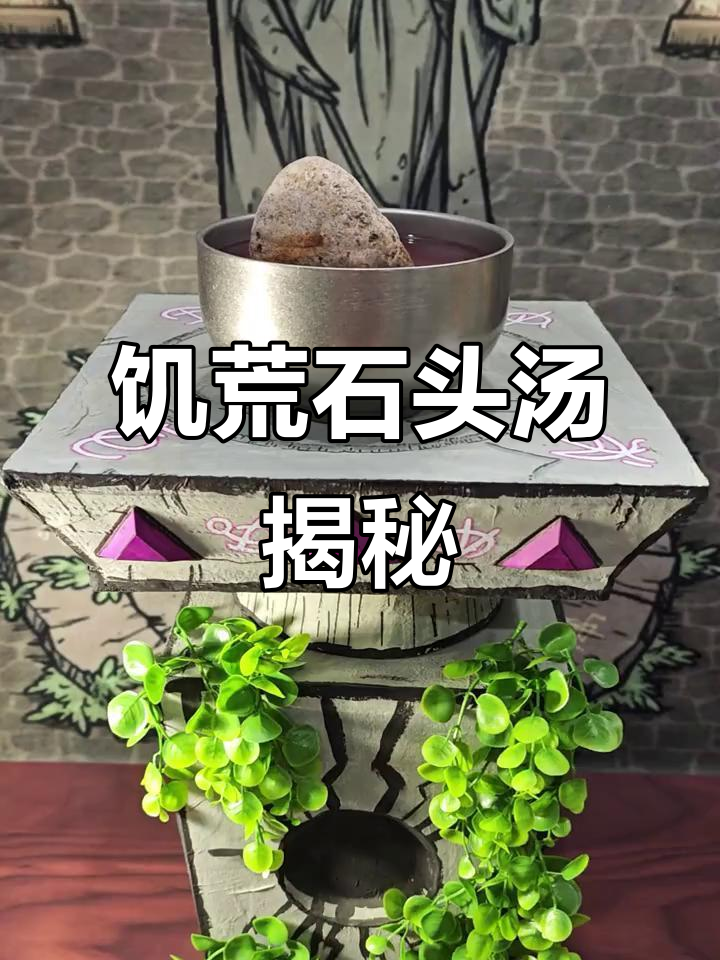 饥荒暴食模式:石头汤的秘密