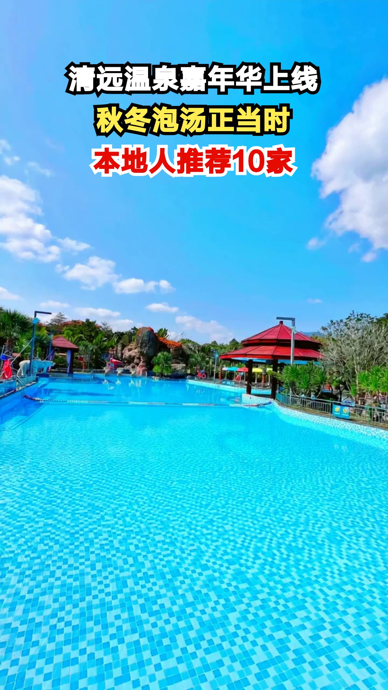 2025清远温泉嘉年华震撼来袭！10家高性价比温泉等你打卡
