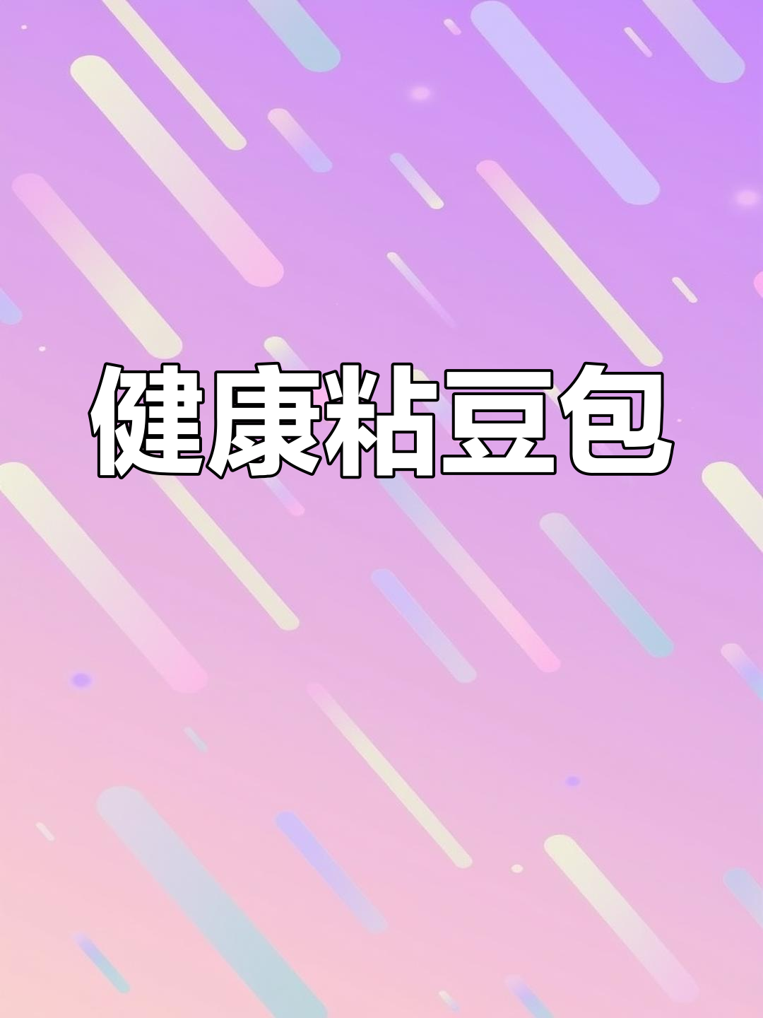 东北粘豆包:粗粮美味,热量不高