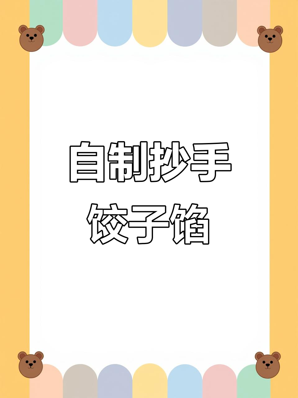轻松自制抄手馅,绞肉机让剁肉更简单