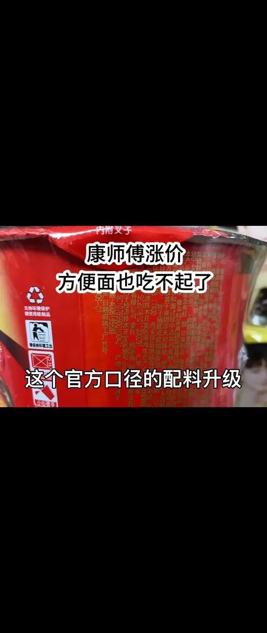 康师傅涨价,方便面吃不起了 康师傅 康师傅方便面涨价 泡面