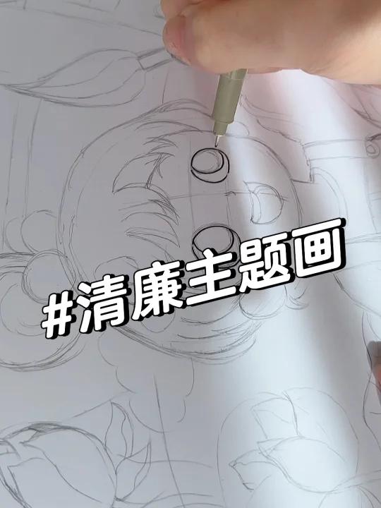 客订 -清廉主题画