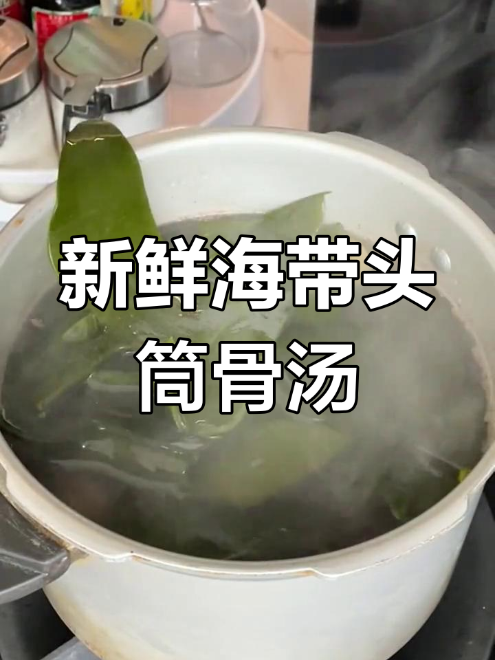 海带头筒骨汤,鲜美又简单!教你做这道家常美味