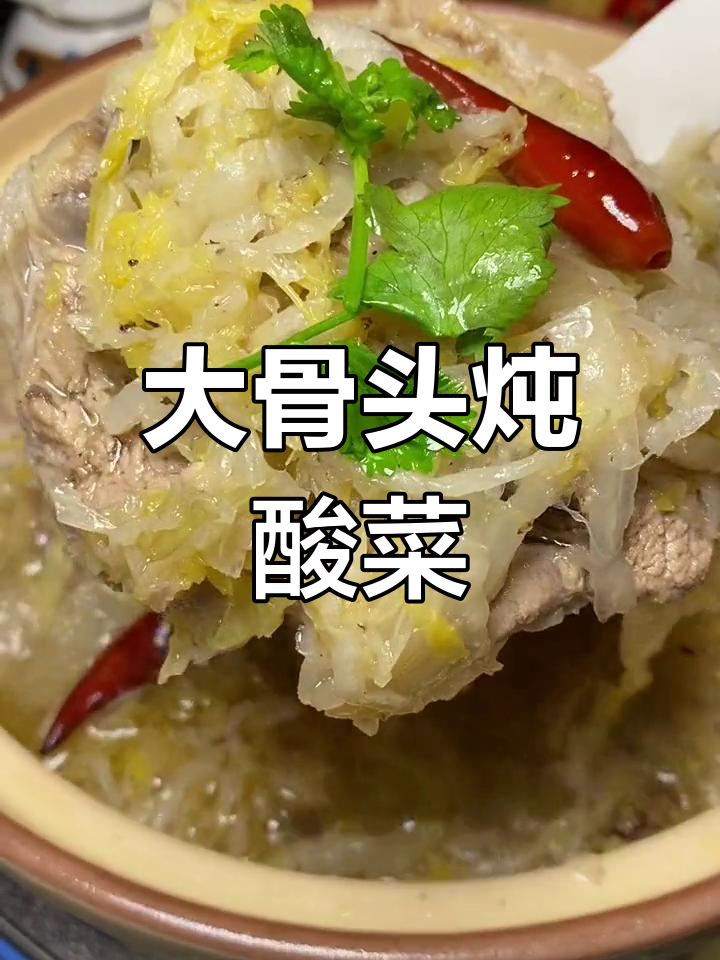 东北大骨头炖酸菜,家常味十足