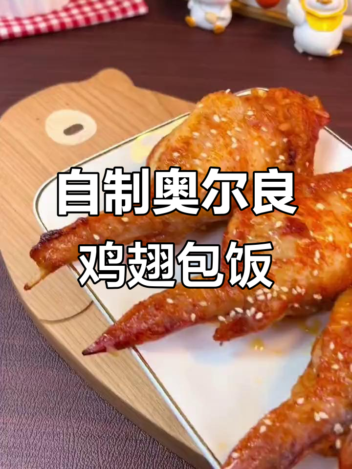 早上吃鸡翅包饭,空气炸锅轻松搞定夜市风味