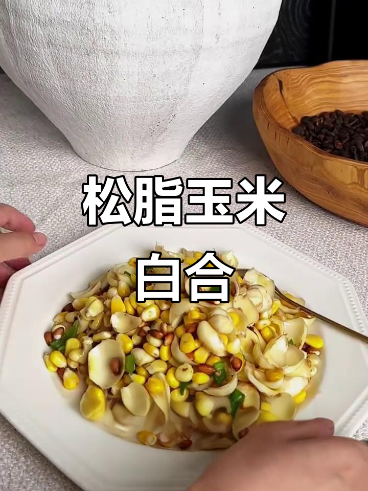 松子玉米百合,清香脆甜,老少皆宜的健康美味