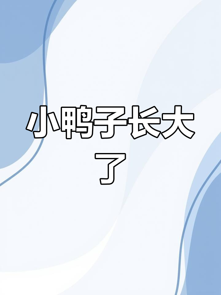 杂交小鸭子长成了,麻鸭和红头鸭的混血儿竟然这么可爱