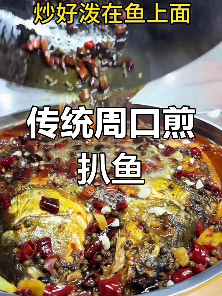周口经典煎扒鱼,麻辣鲜香老味道