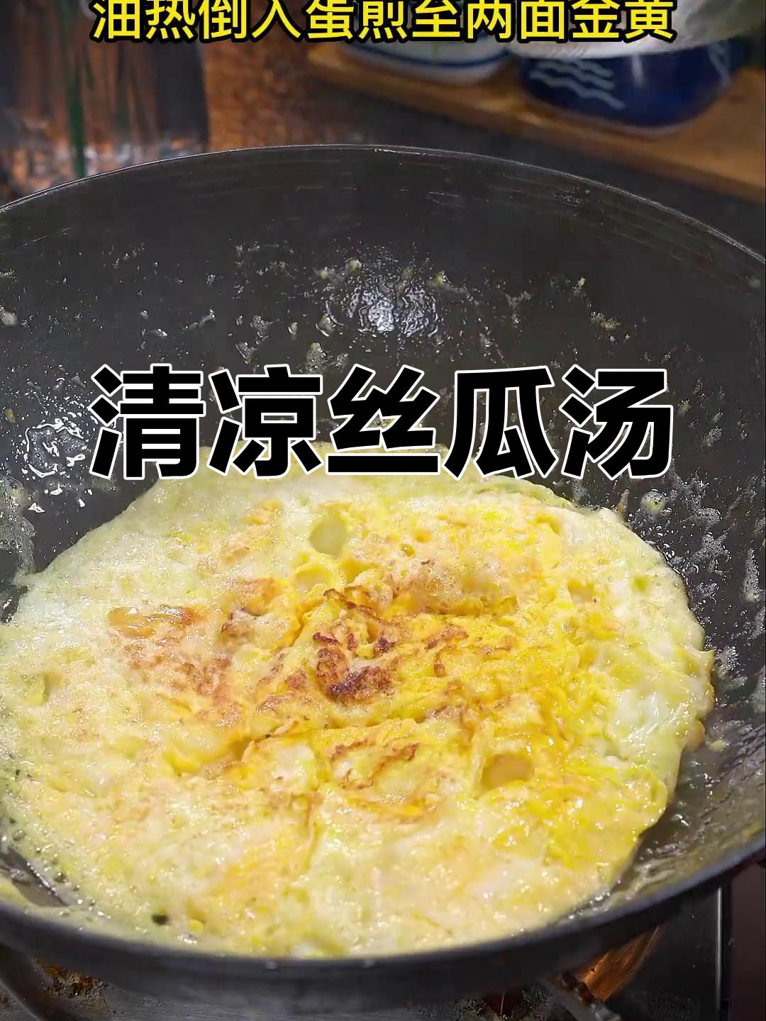 天气炎热，来碗丝瓜鸡蛋汤，清爽又美味！