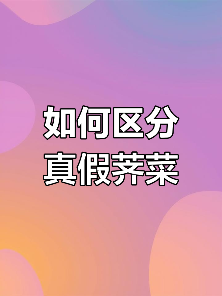 真假荠菜如何辨别