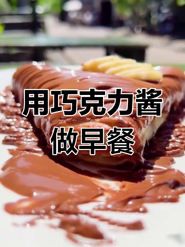 外国人最爱的巧克力酱,早餐新选择