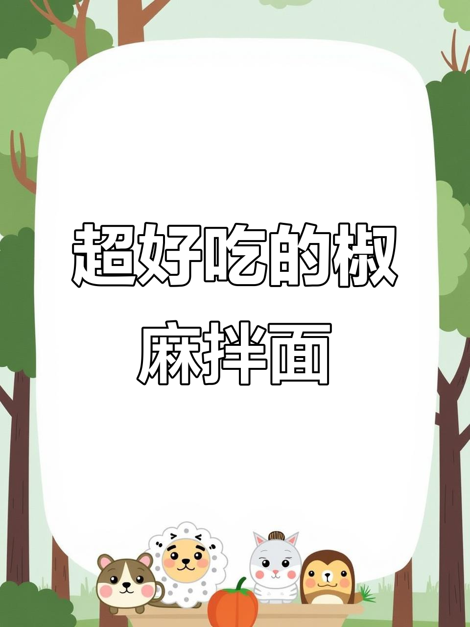 夏日必备椒麻拌面,简单又过瘾!