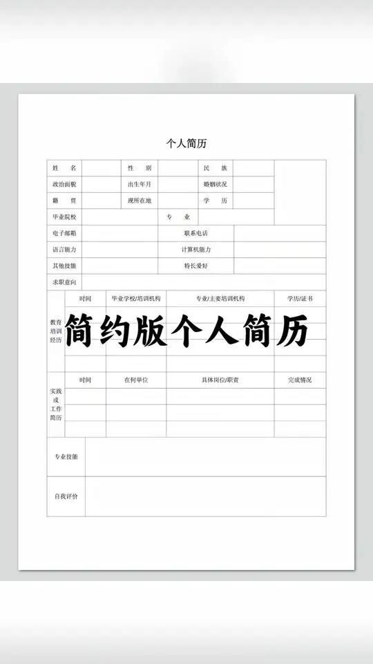 简历模板个人简历要选择简洁大方的,不要使用过于复杂的词汇和表格,让HR舒适阅读