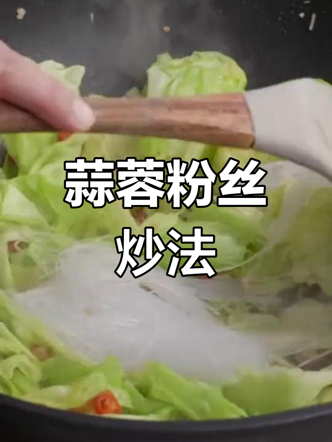 蒜蓉粉丝炒法大揭秘,简单又美味
