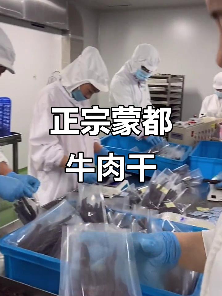 蒙都牛肉干:选材严格,手工制作,低温烤制保证美味
