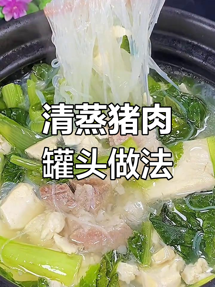 自制清蒸猪肉罐头,无防腐剂更健康