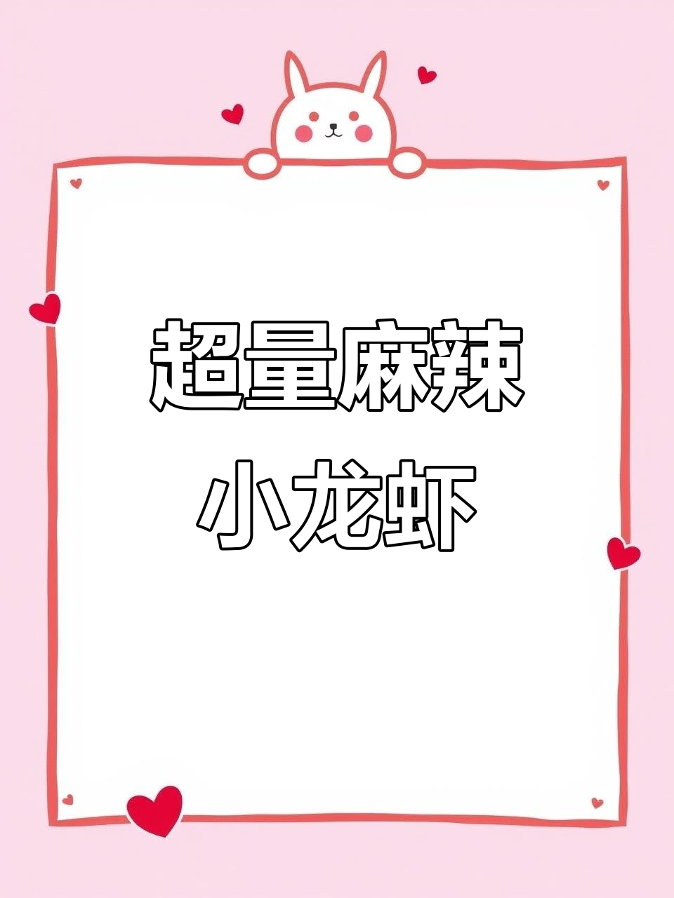 麻辣小龙虾大快朵颐,配菜炸得香脆可口