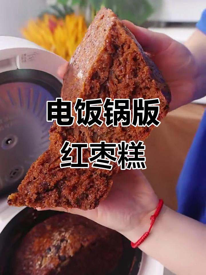 电饭煲轻松做红枣糕,核桃芝麻香气扑鼻