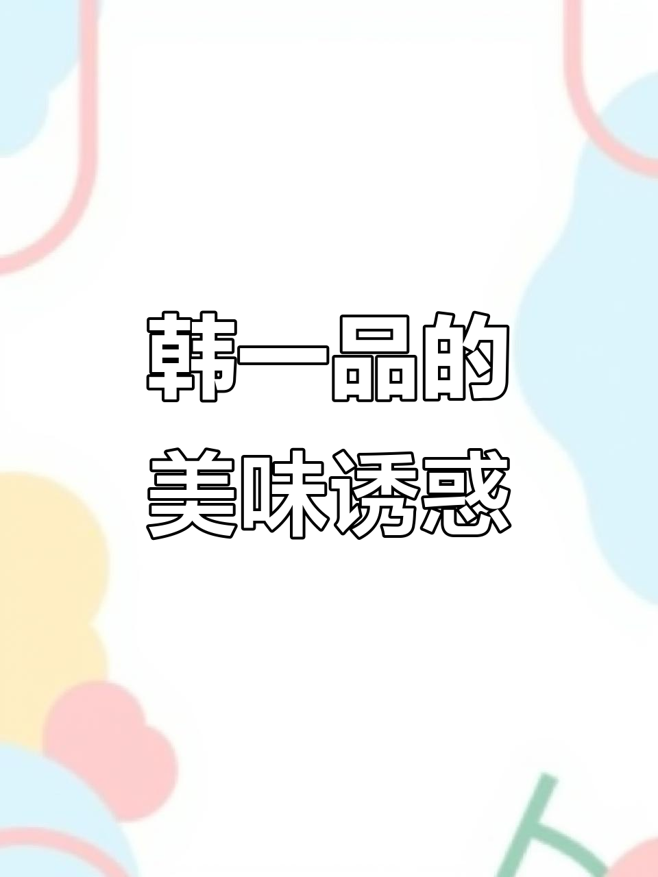建阳步行街的韩式炸鸡,美味与美照并存!