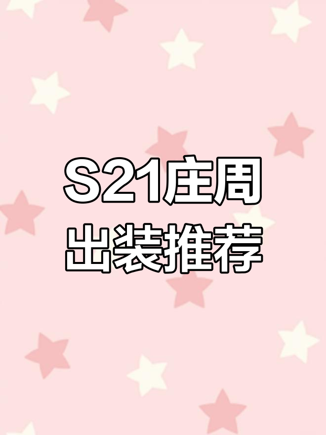 庄周食人鱼S21赛季最强出装与铭文解析